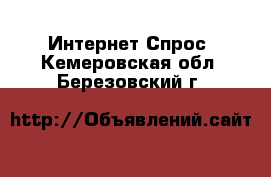 Интернет Спрос. Кемеровская обл.,Березовский г.